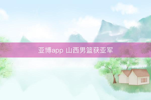 亚博app 山西男篮获亚军