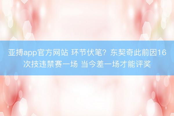 亚搏app官方网站 环节伏笔？东契奇此前因16次技违禁赛一场 当今差一场才能评奖