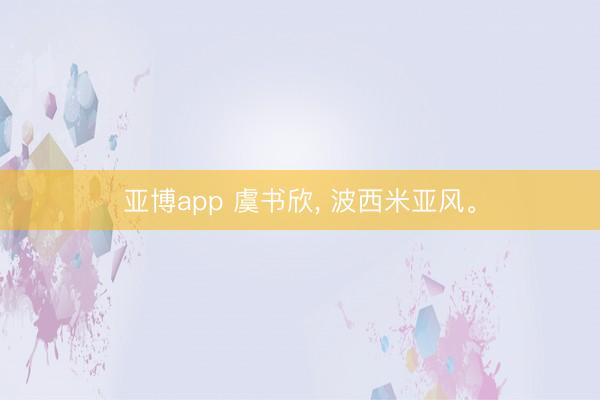 亚博app 虞书欣，<a href=