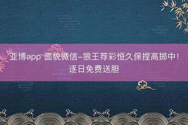 亚博app 面貌微信-狼王荐彩恒久保捏高掷中！逐日免费送胆