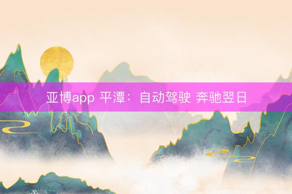 亚博app 平潭:自动驾驶 奔驰翌日