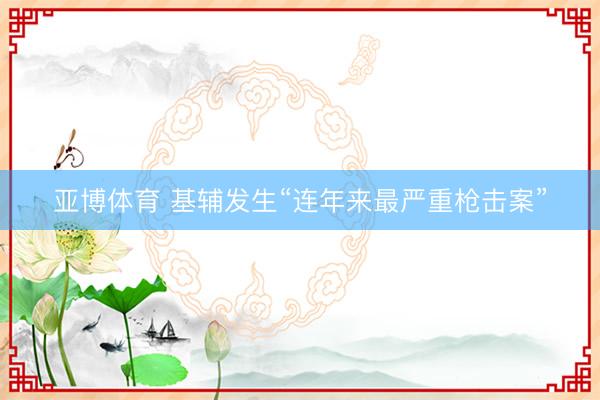 亚博体育 基辅发生“连年来最严重枪击案”