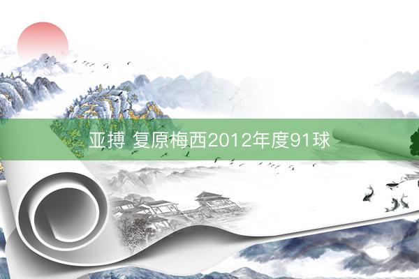 亚搏 复原梅西2012年度91球