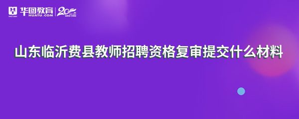 山东临沂费县教师招聘资格复审提交什么材料