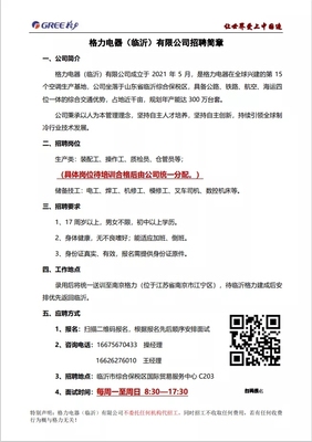 2021年9月|格力电器(临沂)招聘简章