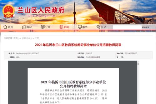 2156名,临沂市兰山区2021年教师招聘简章出炉 附各县区职位表大汇总