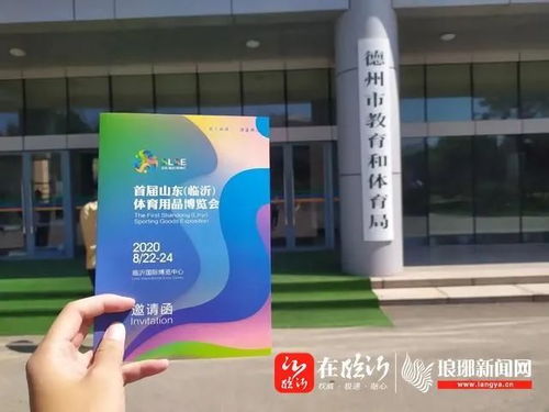 山东 临沂 体育博会筹备工作紧锣密鼓,取得新进展