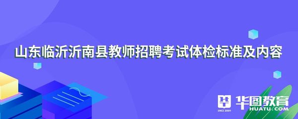 山东临沂沂南县教师招聘考试体检标准及内容