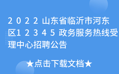 2022山东省临沂市河东区12345政务服务热线受理中心招聘公告