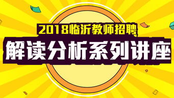 2018临沂教师招聘解读分析系列讲座课程视频 事业单位在线课程 19课堂