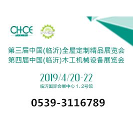 第三届中国 临沂 全屋定制精品展览会同期 第四届中国 临沂 木工机械展览会