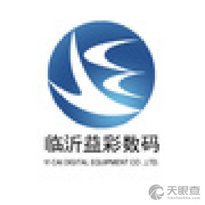 临沂益彩数码产品_【信用信息_诉讼信息_财务信息_注册信息_电话地址_招聘信息】查询-天眼查