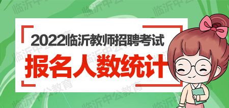 2022年临沂市教师招聘报名人数统计 报名情况汇总