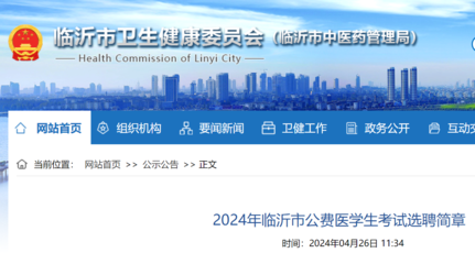 2024年山东临沂市公费医学生考试选聘简章(4月28日-4月29日报名)