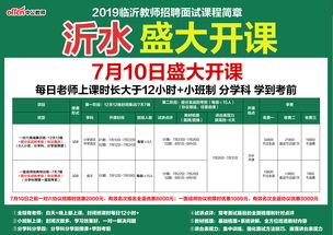 2019年临沂沂水教师招聘面试辅导课程7月10日盛大开课