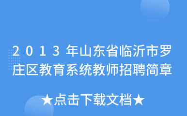 2013年山东省临沂市罗庄区教育系统教师招聘简章