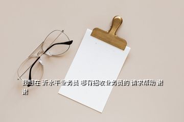 沂水酒厂招聘信息,沂水酒厂的工资谁知道
