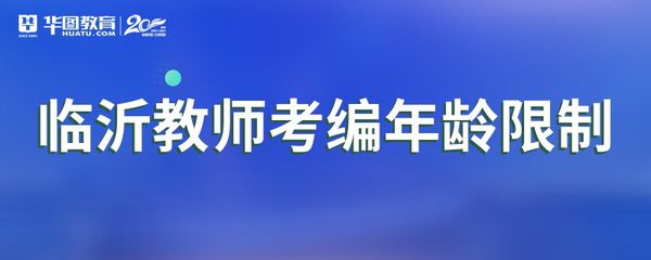 临沂教师考编年龄限制