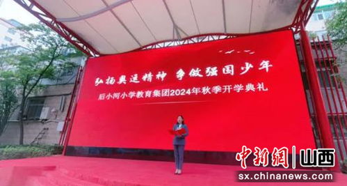 后小河小学教育集团举行2024年秋季开学典礼