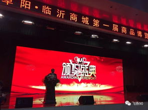 点赞 中国阜阳临沂商城第一届商品博览会表彰大会