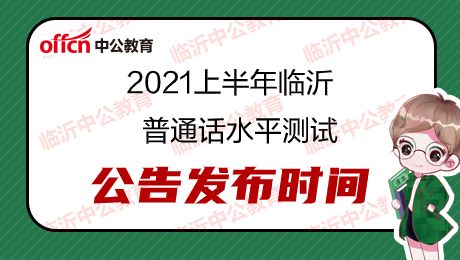 临沂2021上半年普通话考试去哪里报名 临沂普通话考试各县区报名点