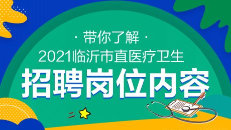 2021临沂市直医疗卫生事业单位招聘岗位有哪些