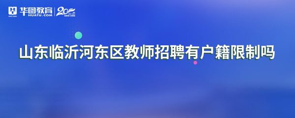 山东临沂河东区教师招聘有户籍限制吗