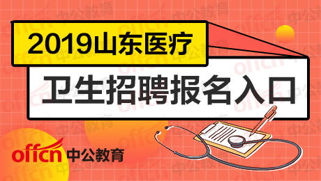 2019临沂市直部分医疗卫生事业单位招聘报名入口 报名时间