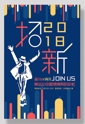 学生会招新海报