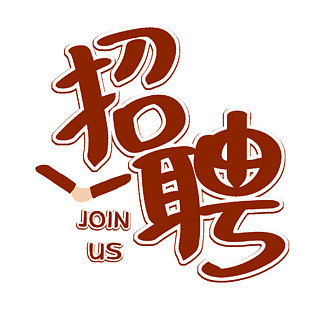 聘图片免费下载