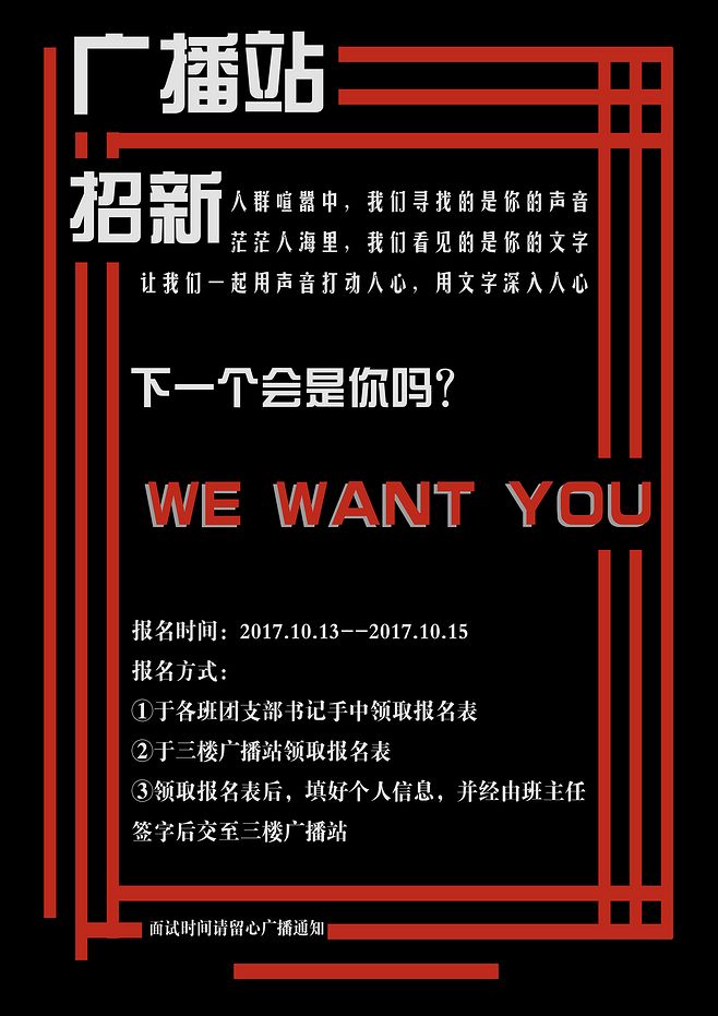 广播站招新海报1(原图A0压缩版)