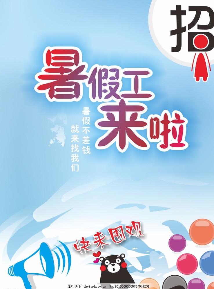 暑假工海报图片