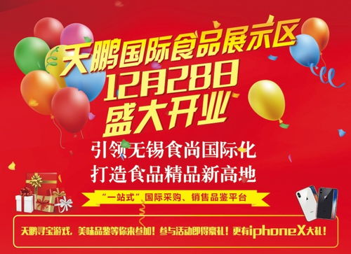 福利 天鹏放大招 国际食品展示区28日正式开业,iphonex任性送,还有大宝藏等你来探险