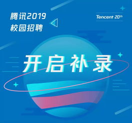 腾讯2019秋招补录全面启动 仅剩20天,鹅厂面试官揭秘补录内幕,错过等