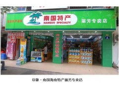 海南南国食品公司诚招海南特产连锁专卖店加盟商