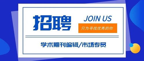 食品工业科技 夏招 编辑 市场专员