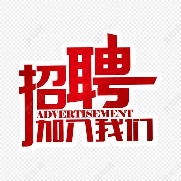 十里春风,只为聘你,万事俱备&amp;quot;职等你来&amp;quot;不重文凭,重人品,不