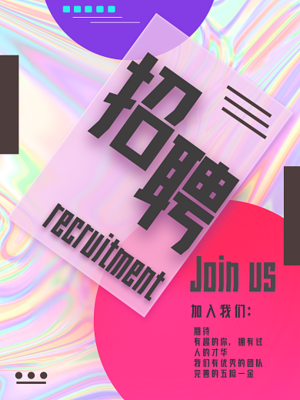 图司机诚聘英才 共创产品科技海报设计新纪元