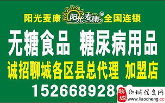 阳光麦康无糖食品用品诚招聊城市各区县总代理、加盟店、商超专柜及招聘